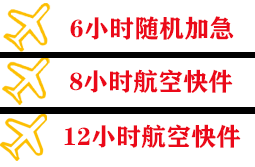 黄山空运公司快递公司,专业空运当天件